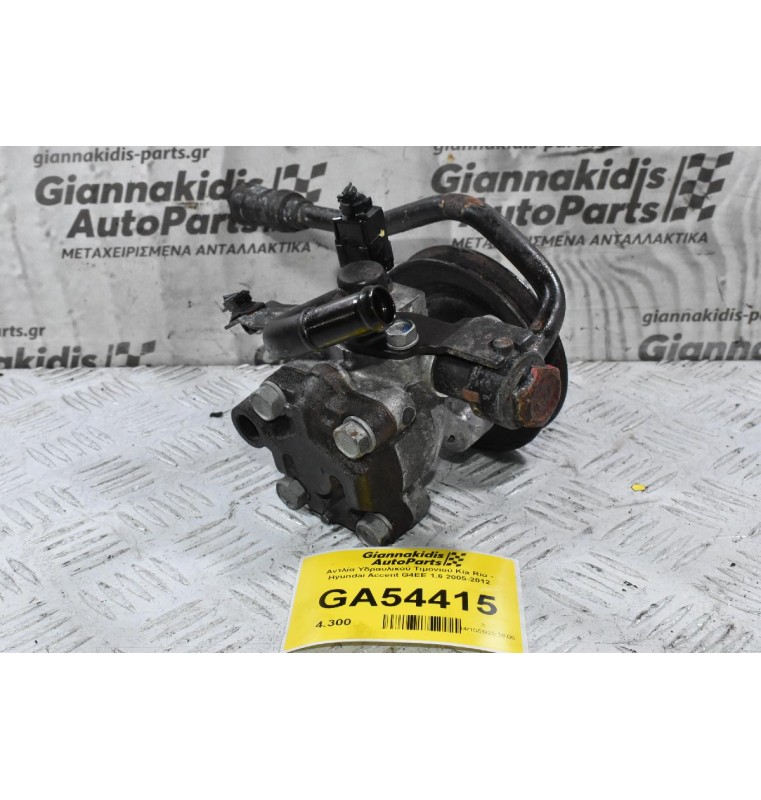 Αντλία Υδραυλικού Τιμονιού Kia Rio - Hyundai Accent G4EE 1.6 2005-2012