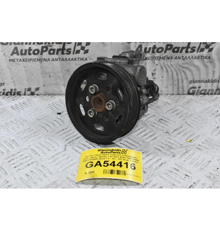 Αντλία Υδραυλικού Τιμονιού Volkswagen Golf / Bora / Beetle 1.8t 20vt AUQ 1998-2006 8N0145154A (Audi TT - A3 - S3/ Seat Toledo - Leon / Skoda Octavia) (Γνήσια)