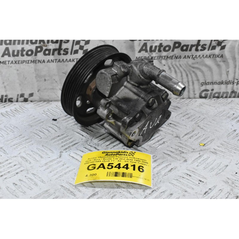 Αντλία Υδραυλικού Τιμονιού Volkswagen Golf / Bora / Beetle 1.8t 20vt AUQ 1998-2006 8N0145154A (Audi TT - A3 - S3/ Seat Toledo - Leon / Skoda Octavia) (Γνήσια)