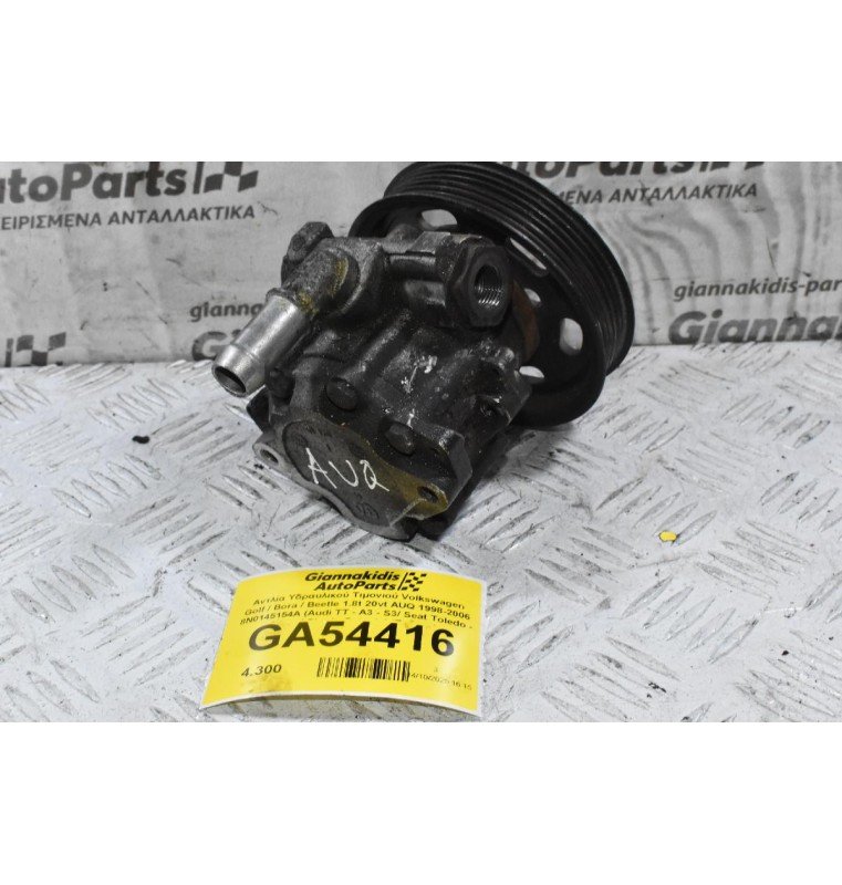 Αντλία Υδραυλικού Τιμονιού Volkswagen Golf / Bora / Beetle 1.8t 20vt AUQ 1998-2006 8N0145154A (Audi TT - A3 - S3/ Seat Toledo - Leon / Skoda Octavia) (Γνήσια)