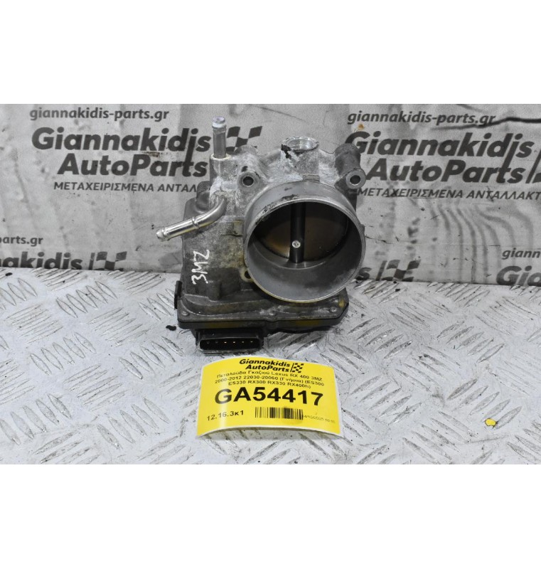 Πεταλούδα Γκαζιού Lexus RX 400 3MZ 2000-2012 22030-20060 (Γνήσια) (ES300 ES330 RX300 RX330 RX400h)