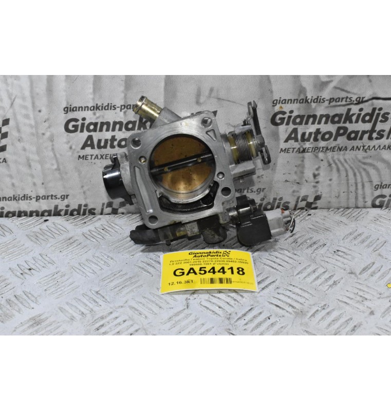 Πεταλούδα Γκαζιού Toyota Corolla / Celica 1.8 2ZZ 2001-2010 22270-22030 89452-35020 198500-1061 (Γνήσια)