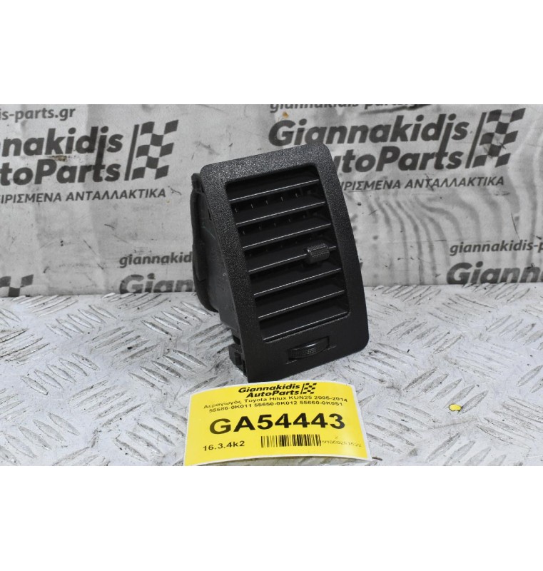 Αεραγωγός Toyota Hilux KUN25 2005-2014 55686-0K011 55650-0Κ012 55660-0K051