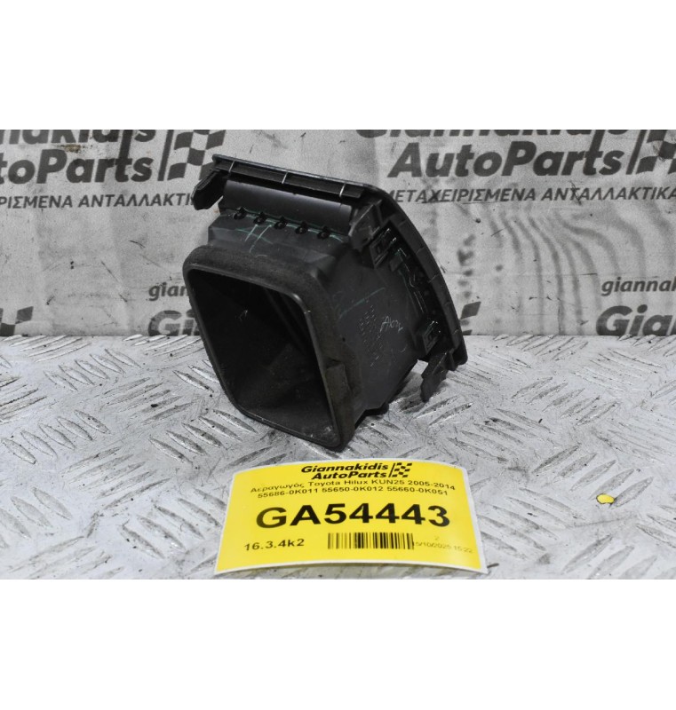Αεραγωγός Toyota Hilux KUN25 2005-2014 55686-0K011 55650-0Κ012 55660-0K051