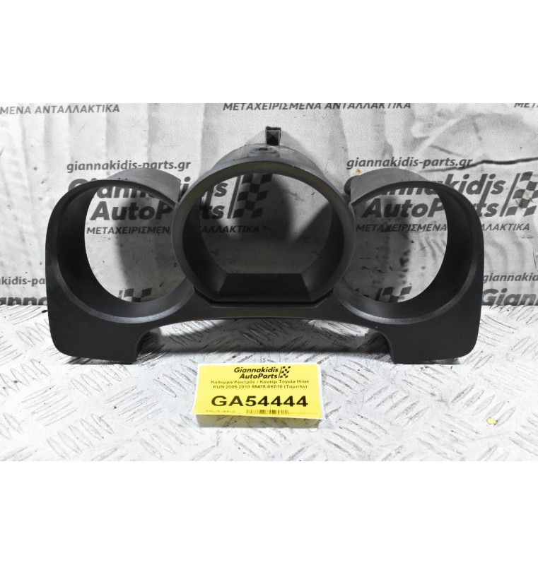 Καλυμμα Καντράν / Κοντέρ Toyota Hilux KUN 2005-2010 55435-0K010 (Ταμπλο)