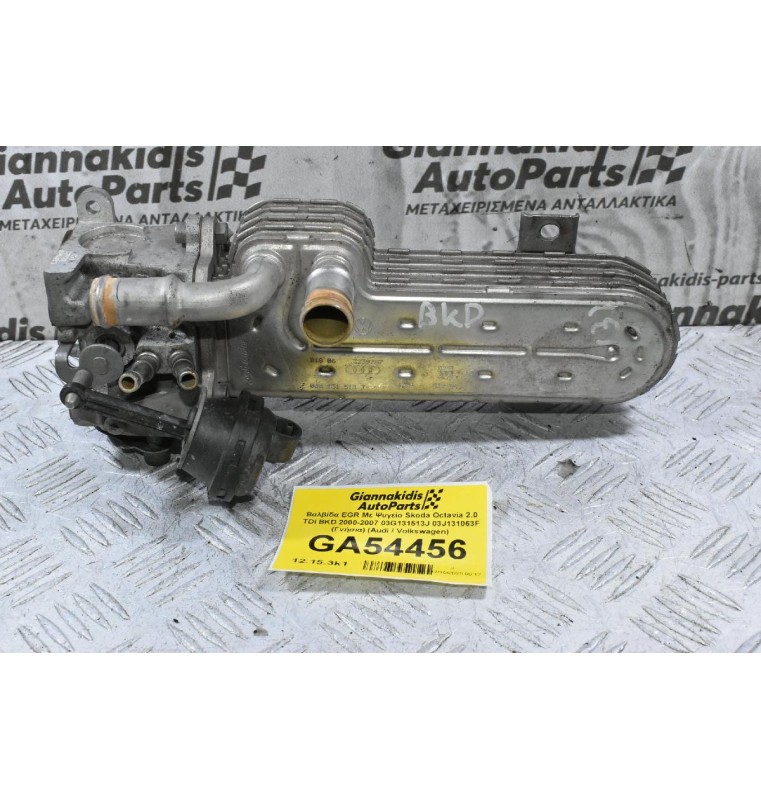 Βαλβίδα EGR Με Ψυγείο Skoda Octavia 2.0 TDI BKD 2000-2007 03G131513J 03J131063F (Γνήσια) (Audi / Volkswagen)