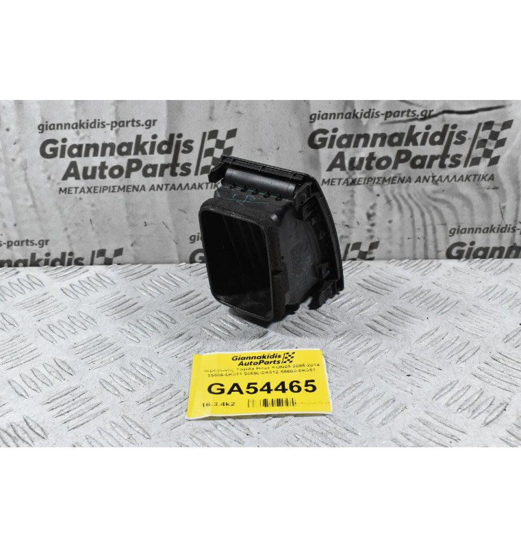 Αεραγωγός Toyota Hilux KUN25 2005-2014 55686-0K011 55650-0Κ012 55660-0K051