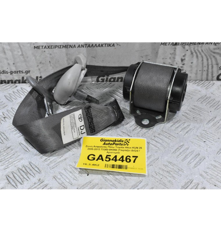 Ζώνη Ασφαλείας Πίσω Toyota Hilux KUN 25 2005-2012 73360-0K050 (Ταιρίαζει Δεξιά / Αριστερά)