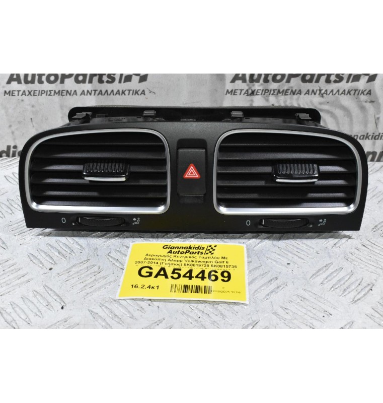 Αεραγωγός Κεντρικός Ταμπλόυ Με Διακόπτη Αλαρμ Volkswagen Golf 6 2007-2014 (Γνήσιος) 5K0819728 5K0815735 D 5K0815736 D 5K0819743 E 5K0953509 A