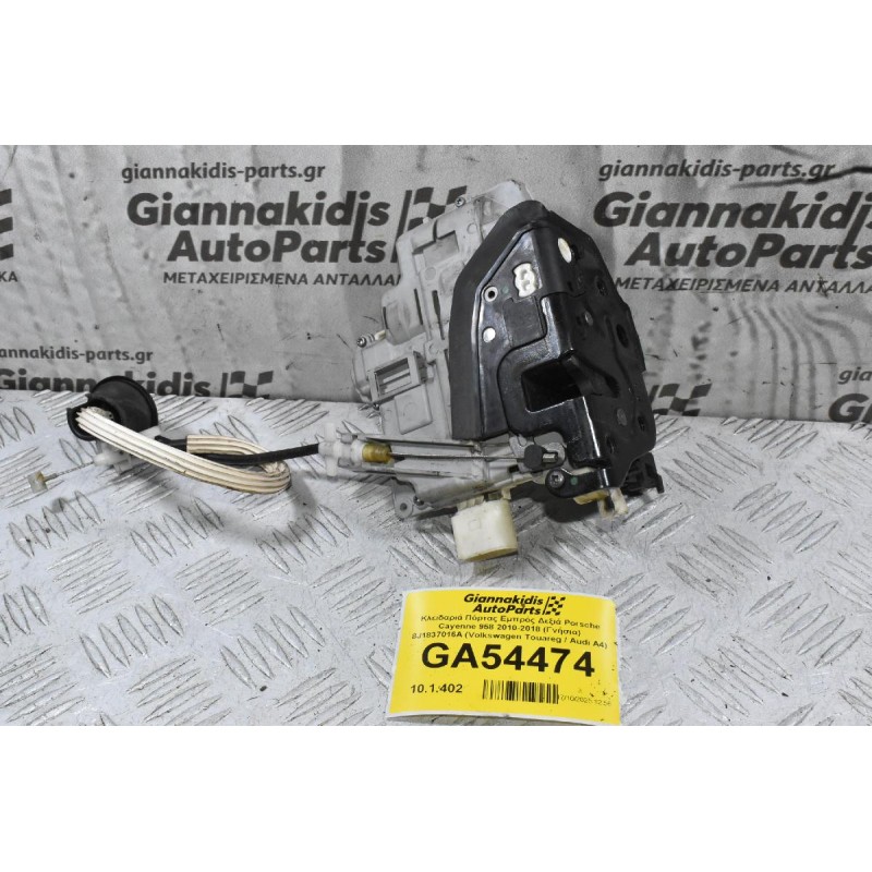 Κλειδαριά Πόρτας Εμπρός Δεξιά Porsche Cayenne 958 2010-2018 (Γνήσια) 8J1837016A (Volkswagen Touareg / Audi A4)