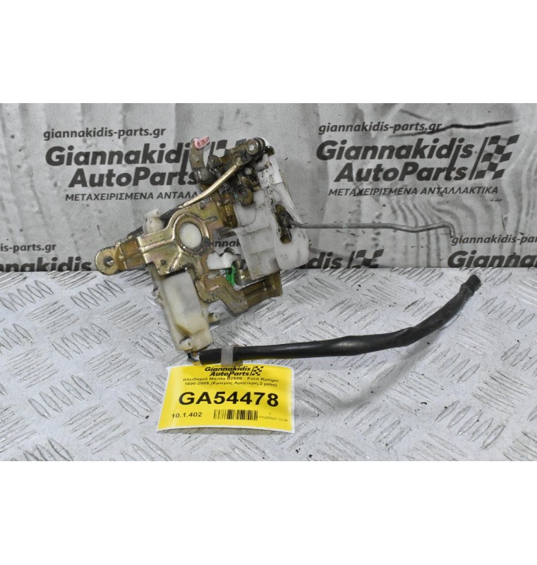 Κλειδαριά Mazda B2500 - Ford Ranger 1998-2005 (Εμπρος Αριστερη,2 pins)