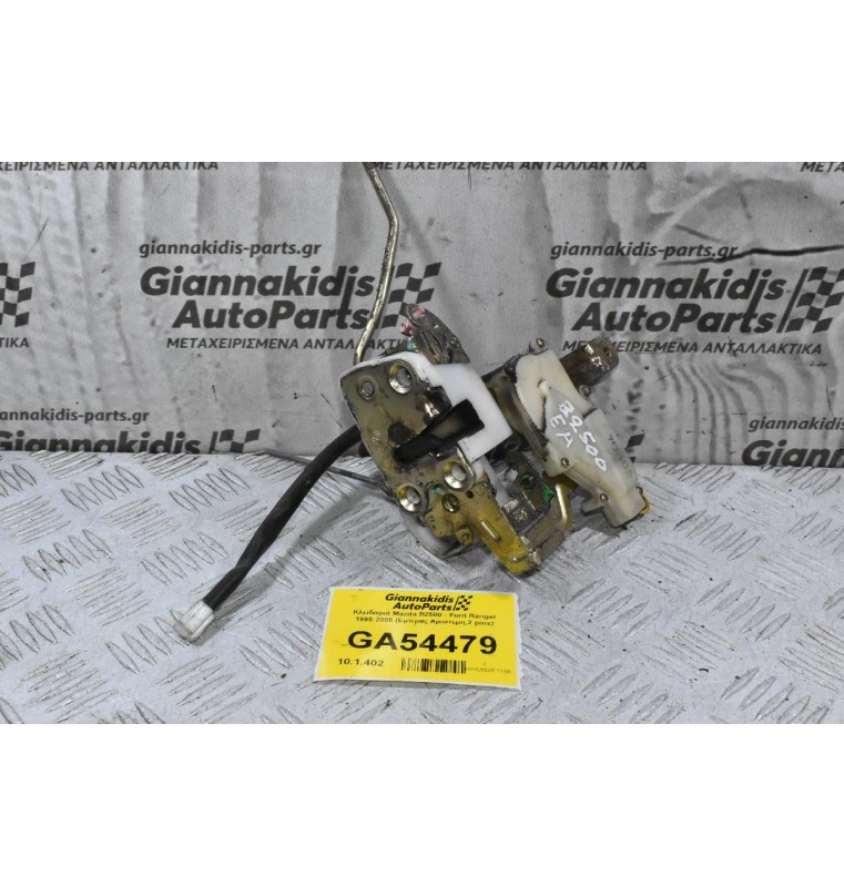 Κλειδαριά Mazda B2500 - Ford Ranger 1998-2005 (Εμπρος Αριστερη,2 pins)
