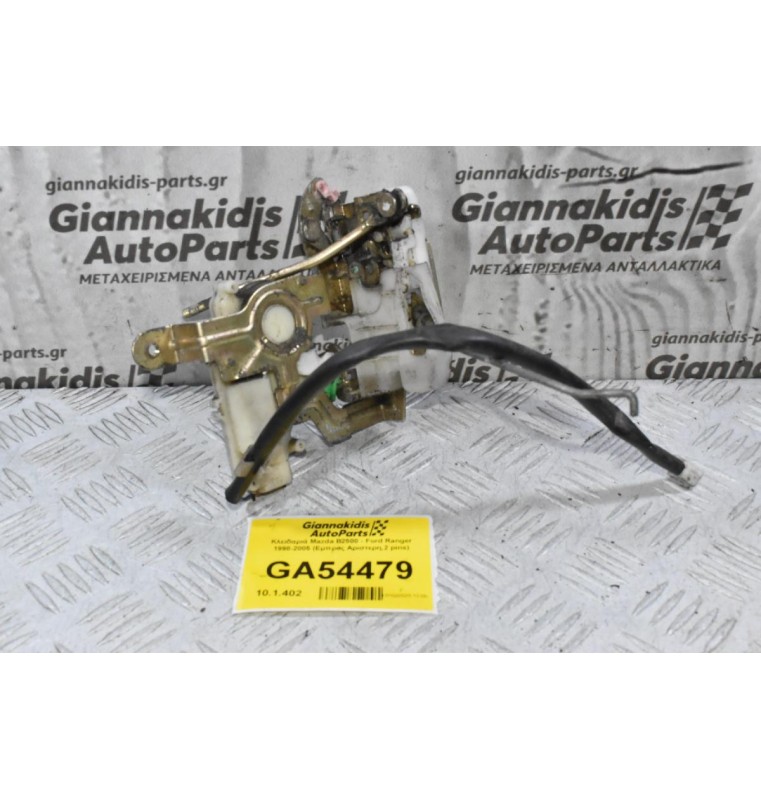 Κλειδαριά Mazda B2500 - Ford Ranger 1998-2005 (Εμπρος Αριστερη,2 pins)