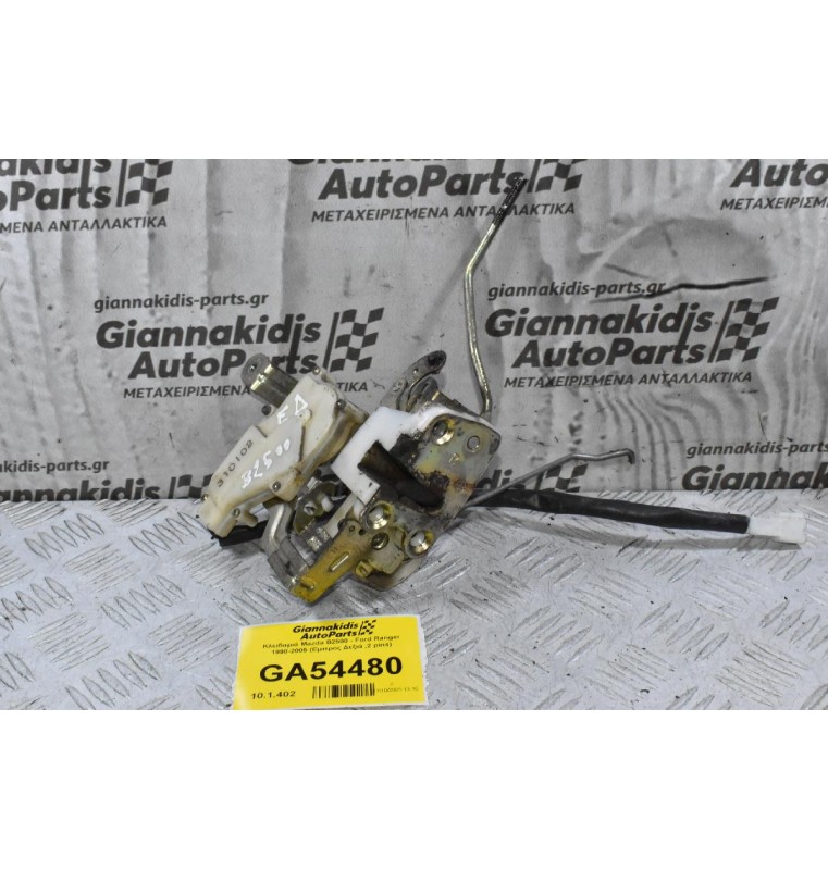 Κλειδαριά Mazda B2500 - Ford Ranger 1998-2005 (Εμπρος Δεξιά ,2 pins)