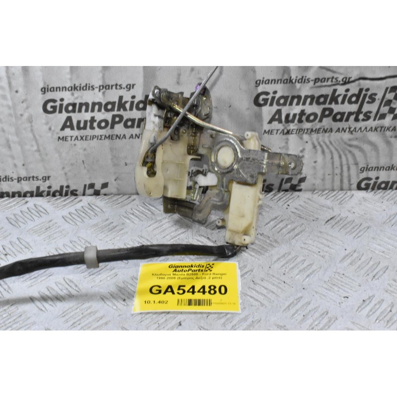 Κλειδαριά Mazda B2500 - Ford Ranger 1998-2005 (Εμπρος Δεξιά ,2 pins)