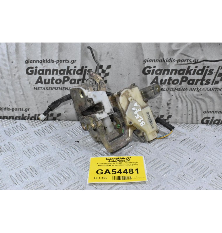 Κλειδαριά Mazda B2500 - Ford Ranger 1998-2005 (Εμπρος Αριστερη,2 pins)