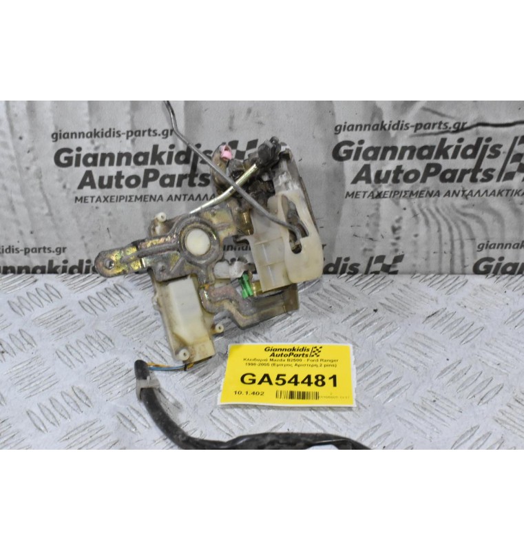 Κλειδαριά Mazda B2500 - Ford Ranger 1998-2005 (Εμπρος Αριστερη,2 pins)