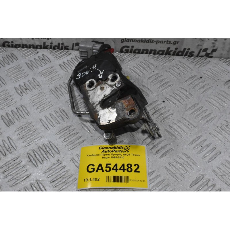 Κλειδαριά Πόρτας Εμπρός Δεξιά Toyota Hiace 1995-2010