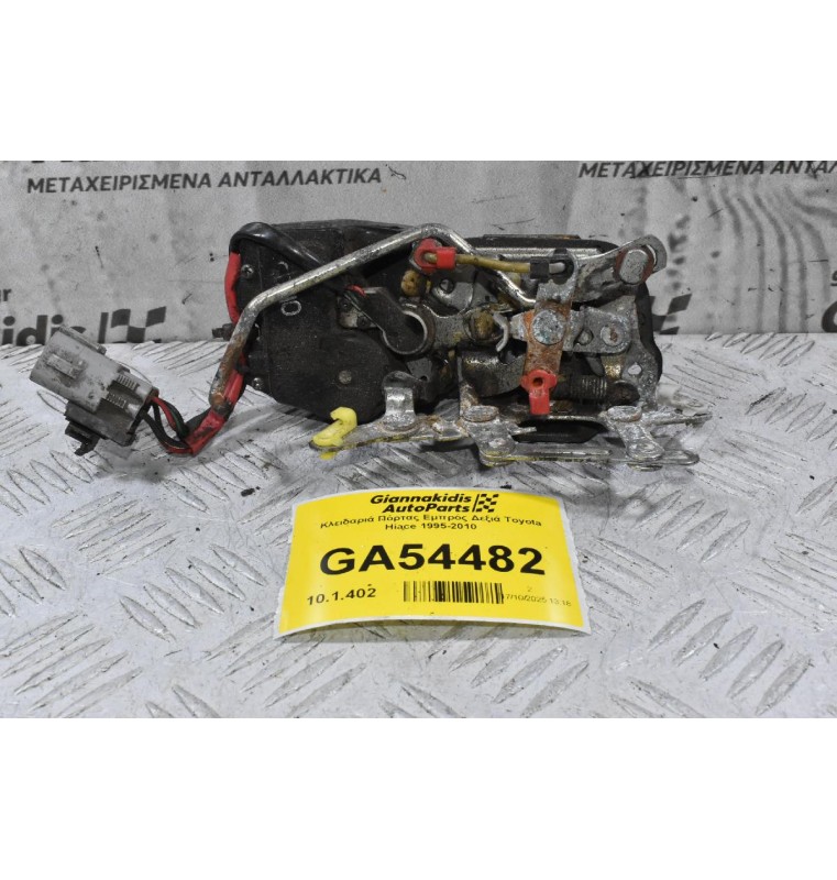 Κλειδαριά Πόρτας Εμπρός Δεξιά Toyota Hiace 1995-2010