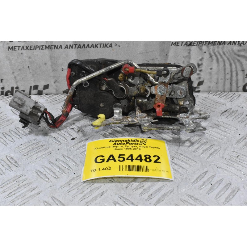 Κλειδαριά Πόρτας Εμπρός Δεξιά Toyota Hiace 1995-2010