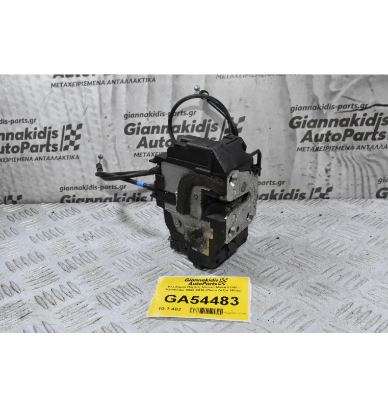 Κλειδαριά Πόρτας Nissan Navara D40 - Pathfinder 2005-2010 (Πίσω Δεξία 3Pins)