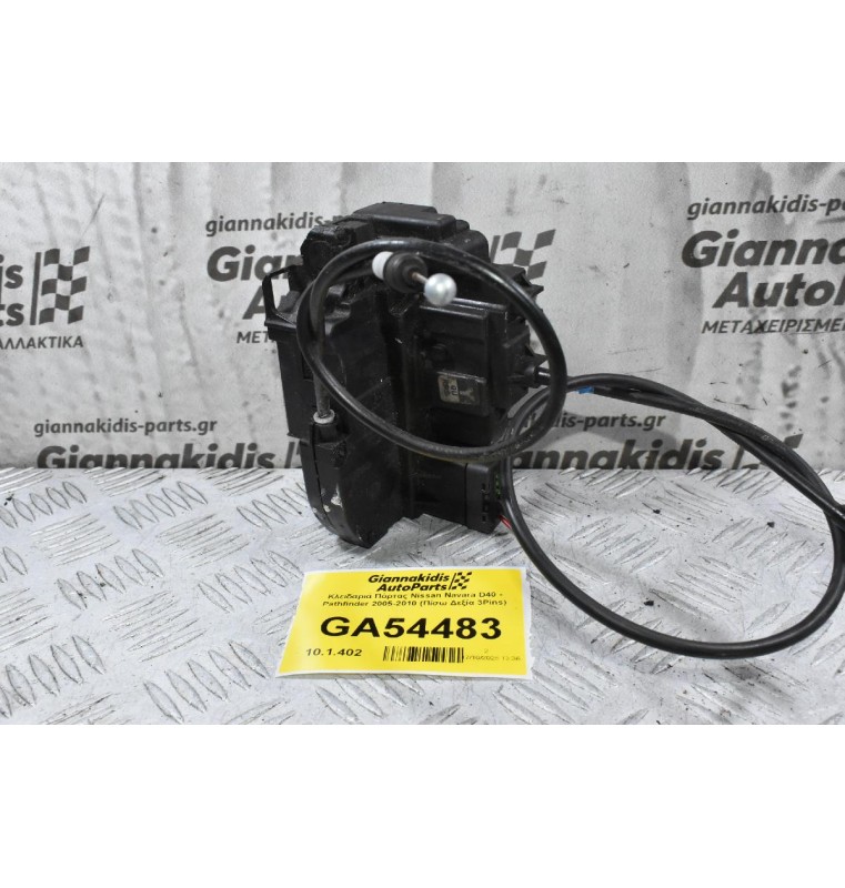 Κλειδαριά Πόρτας Nissan Navara D40 - Pathfinder 2005-2010 (Πίσω Δεξία 3Pins)