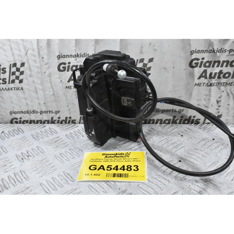 Κλειδαριά Πόρτας Nissan Navara D40 - Pathfinder 2005-2010 (Πίσω Δεξία 3Pins)