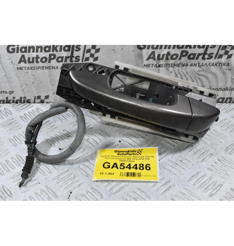 Χερούλι (Πόμολο) Εμπρός Αριστερά Πόρτας Porsche Cayenne 958 2010-2018 7P5 5N0837885H