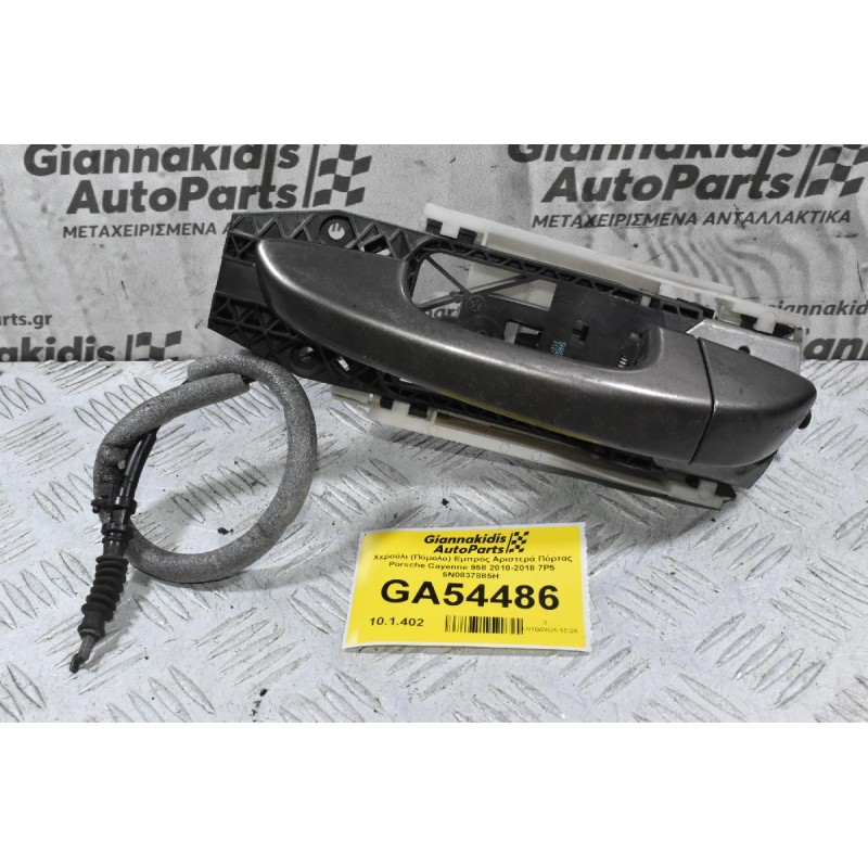 Χερούλι (Πόμολο) Εμπρός Αριστερά Πόρτας Porsche Cayenne 958 2010-2018 7P5 5N0837885H