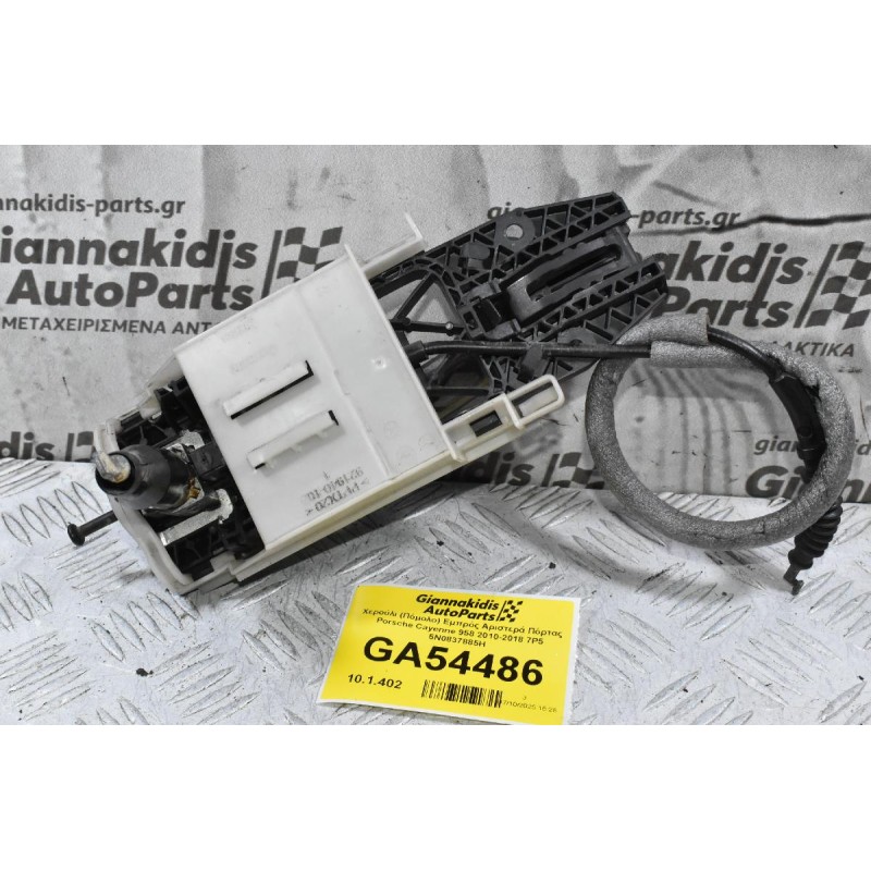 Χερούλι (Πόμολο) Εμπρός Αριστερά Πόρτας Porsche Cayenne 958 2010-2018 7P5 5N0837885H