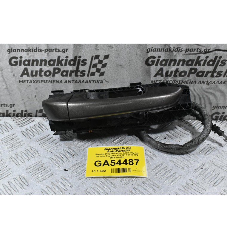 Χερούλι (Πόμολο) Πίσω Δεξιά Πόρτας Porsche Cayenne 958 2010-2018 7P5 5N0837885H
