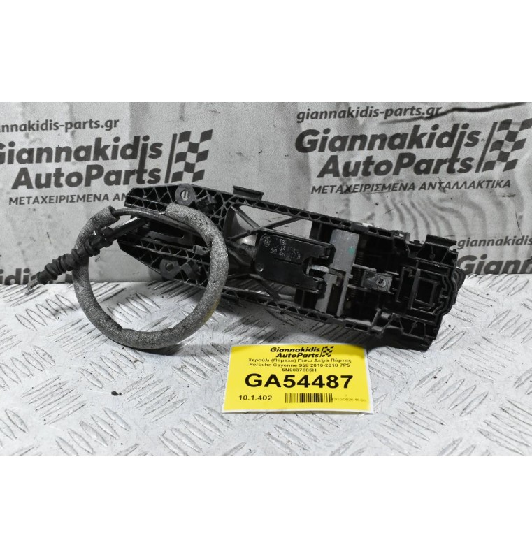 Χερούλι (Πόμολο) Πίσω Δεξιά Πόρτας Porsche Cayenne 958 2010-2018 7P5 5N0837885H