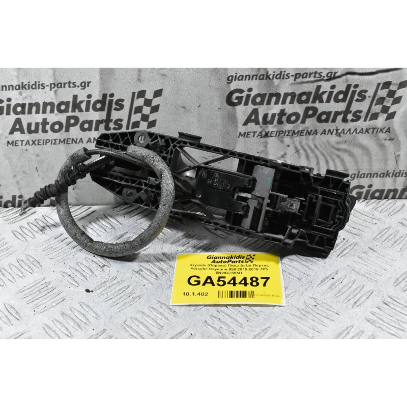 Χερούλι (Πόμολο) Πίσω Δεξιά Πόρτας Porsche Cayenne 958 2010-2018 7P5 5N0837885H