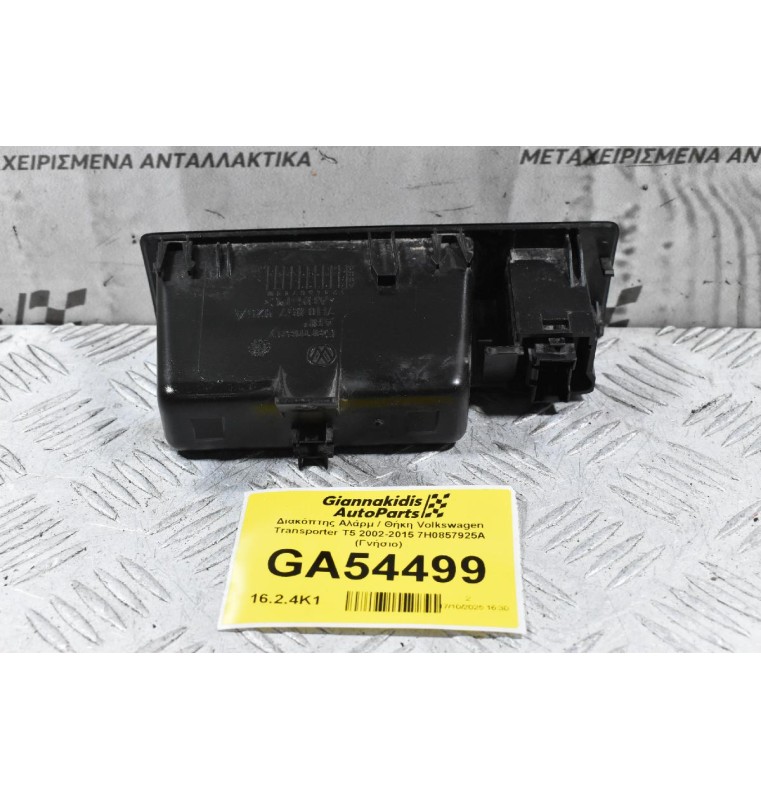 Διακόπτης Αλάρμ / Θήκη Volkswagen Transporter T5 2002-2015 7H0857925A (Γνήσιο)