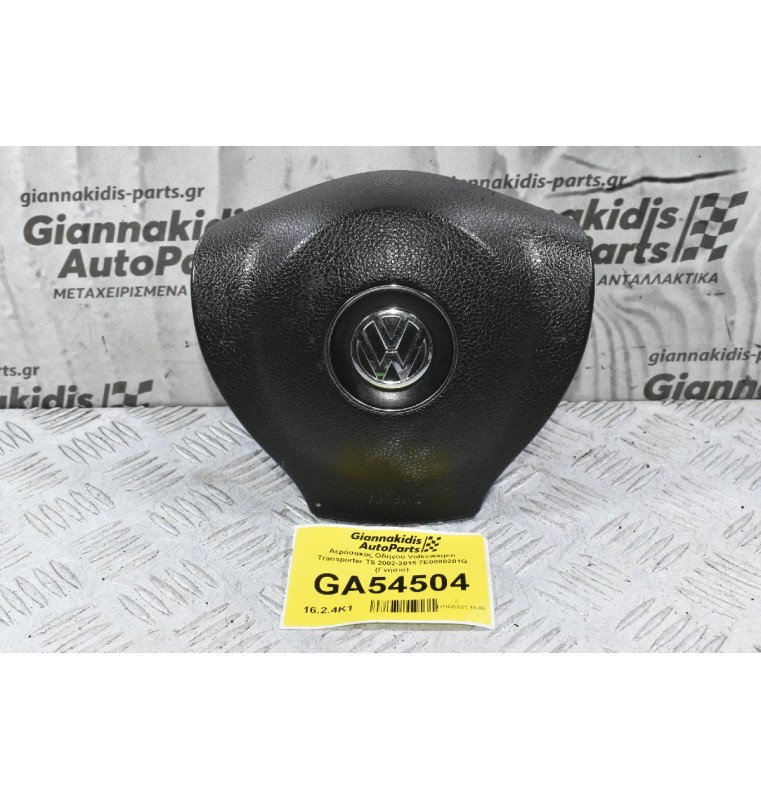 Αερόσακος Οδηγού Volkswagen Transporter T5 2002-2015 7E0880201Q (Γνήσιο)