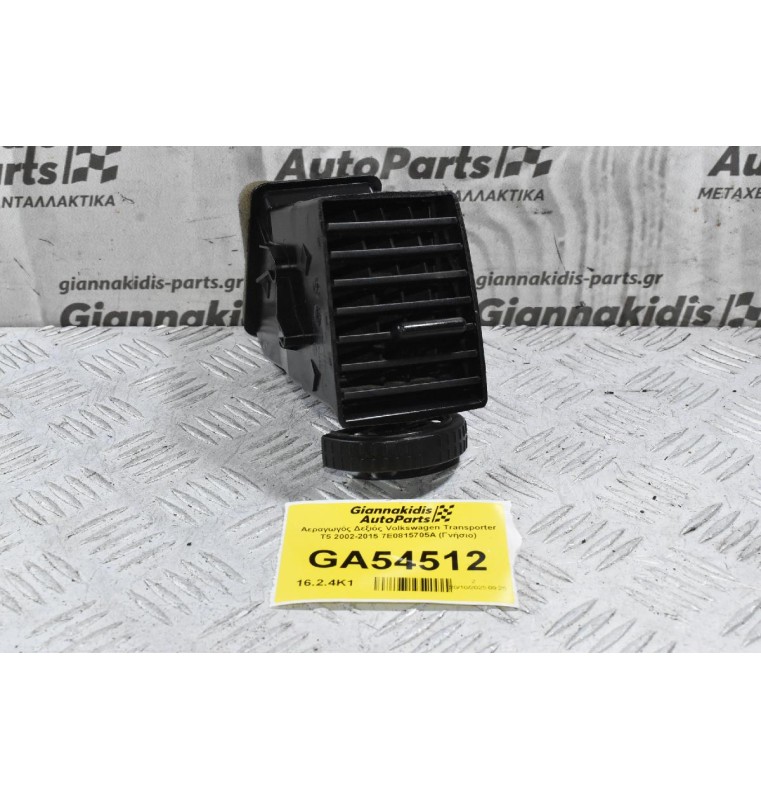 Αεραγωγός Δεξιός Volkswagen Transporter T5 2002-2015 7E0815706E (Γνήσιο)