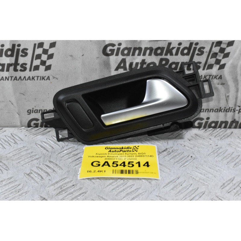 Χερούλι Εσωτερικό Εμπρός Δεξιό Volkswagen Amarok 2010-2022 2H0837114D 2H0837114C (Γνήσιο)