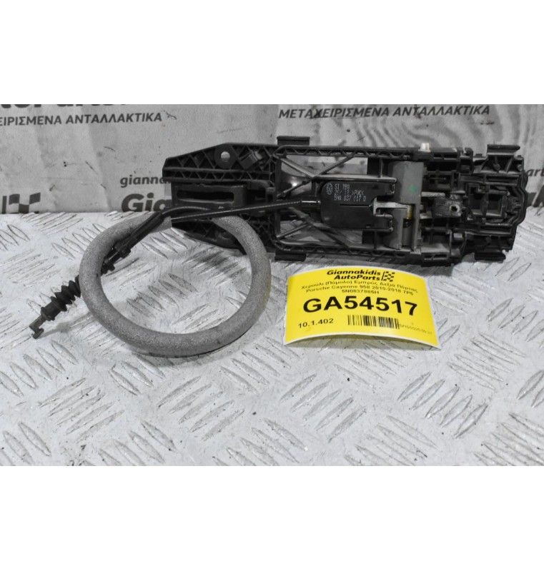 Χερούλι (Πόμολο) Εμπρός Δεξιά Πόρτας Porsche Cayenne 958 2010-2018 7P5 5N0837885H