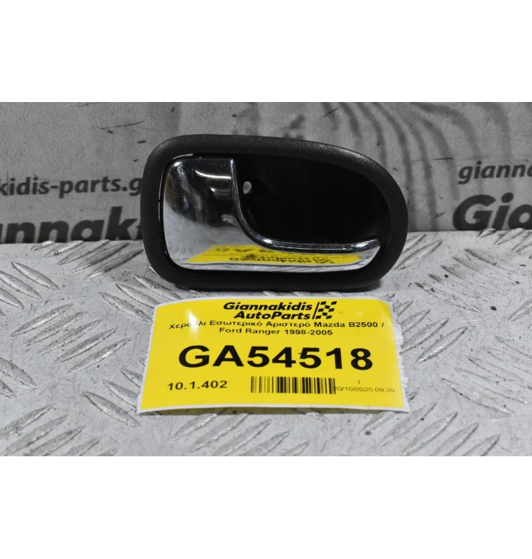Χερούλι Εσωτερικό Αριστερό Mazda B2500 / Ford Ranger 1998-2005