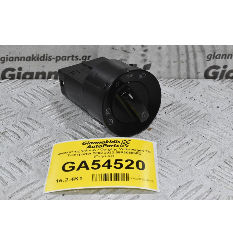 Διακόπτης Φώτων / Ομίχλης Volkswagen T5 Transporter 2002-2022 58R305858D (Γνήσιος)
