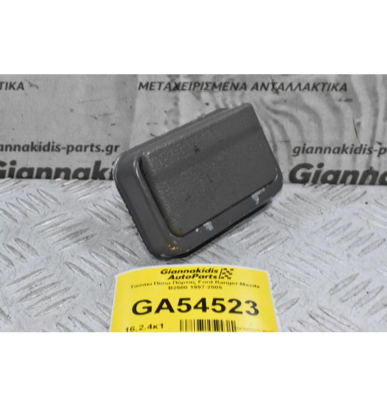 Τασάκι Πίσω Πόρτας Ford Ranger-Mazda B2500 1997-2005