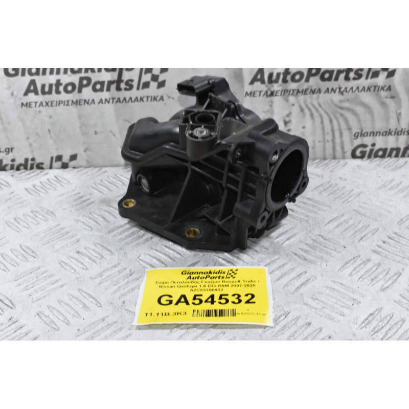 Σώμα Πεταλόυδας Γκαζιού Renault Trafic / Nissan Qashqai 1.6 DCI R9M 2007-2020 A2C53350932