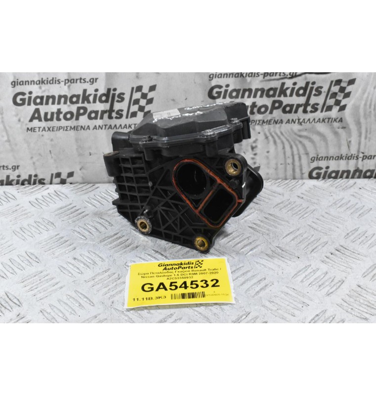 Σώμα Πεταλόυδας Γκαζιού Renault Trafic / Nissan Qashqai 1.6 DCI R9M 2007-2020 A2C53350932