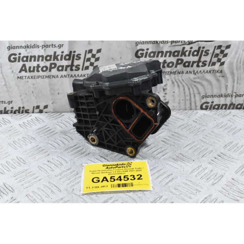 Σώμα Πεταλόυδας Γκαζιού Renault Trafic / Nissan Qashqai 1.6 DCI R9M 2007-2020 A2C53350932