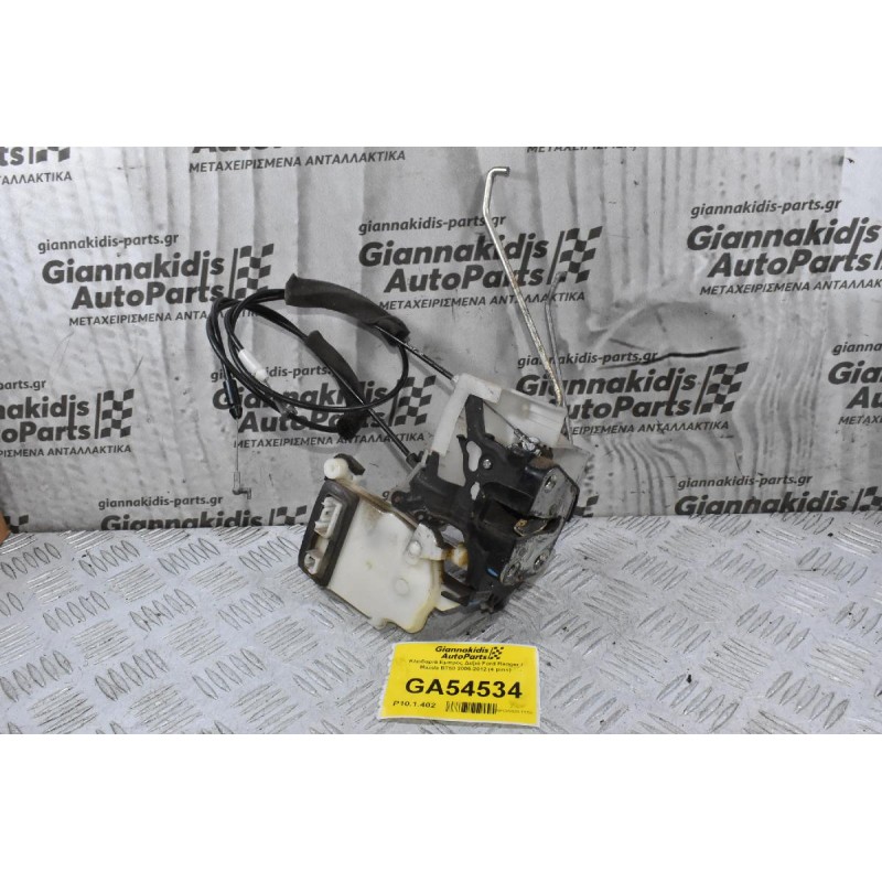 Κλειδαριά Εμπρός Δεξιά Ford Ranger / Mazda BT50 2005-2012 (4 pins)