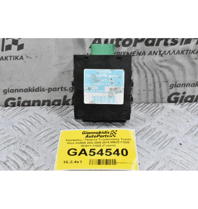 Εγκέφαλος / Πλακετα Τετρακινησης Toyota Hilux KUN25 2KD 2005-2015 89533-71020 363811-11020 (Γνήσιο)