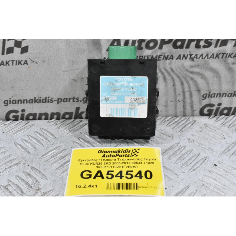 Εγκέφαλος / Πλακετα Τετρακινησης Toyota Hilux KUN25 2KD 2005-2015 89533-71020 363811-11020 (Γνήσιο)