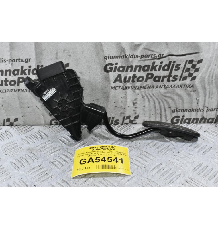 Πεντάλ Γκαζιού Ηλεκτρικό - Ποντεσιόμετρο Toyota Hilux KUN 25 2005-2014 78120-0K010 VN198800-3140 (Γνήσιο)