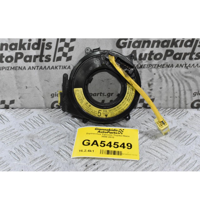Σερπαντίνα Τιμονιού Toyota Hiace 2000-2012