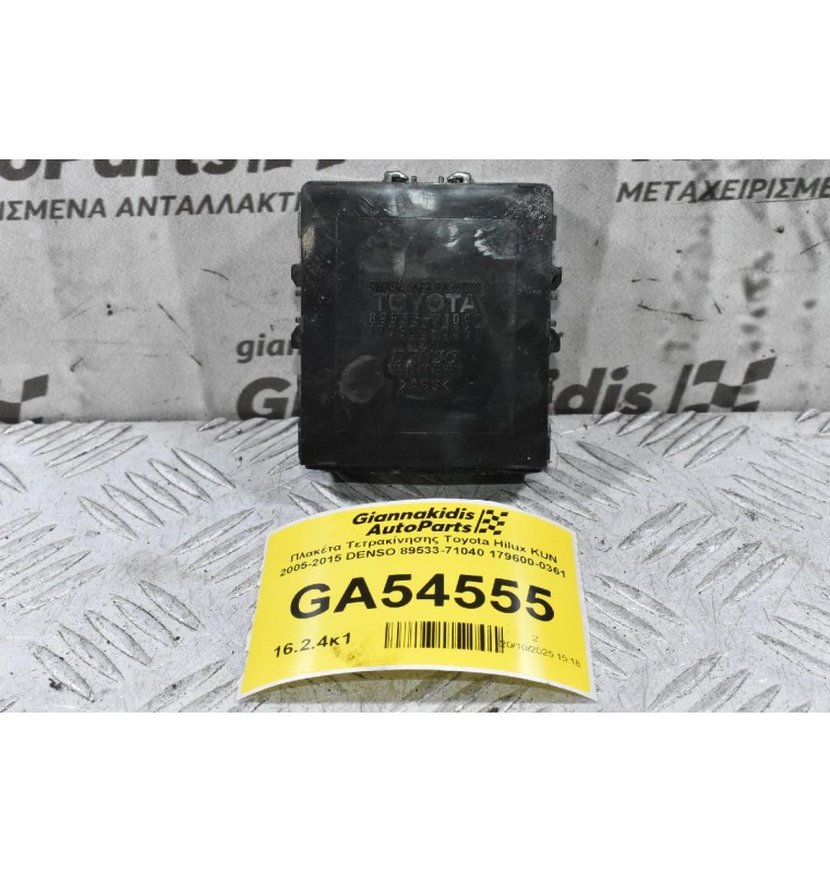 Πλακέτα Τετρακίνησης Toyota Hilux KUN 2005-2015 DENSO 89533-71040 179600-0361